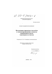 Диссертация по физике на тему «Исследование параметров теплосъема в тепловоспринимающих элементах инжекционных систем термоядерных установок»