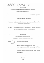 Диссертация по физике на тему «Нейтронно-дифракционный комплекс, ориентированный на работу с идеальными кристаллами»