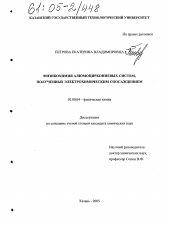 Диссертация по химии на тему «Физикохимия алюмоциркониевых систем, полученных электрохимическим соосаждением»
