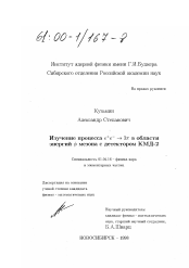 Диссертация по физике на тему «Изучение процесса е + е- →3 π в области энергий Ф-мезона с детектором КМД-2»