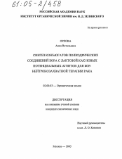 Диссертация по химии на тему «Синтез конъюгатов полиэдрических соединений бора с лактозой как новых потенциальных агентов для бор-нейтронозахватной терапии рака»