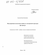 Диссертация по физике на тему «Моделирование оптических свойств и электронной структуры фуллеритов»