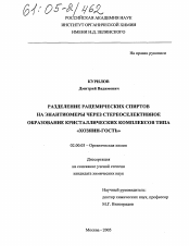 Диссертация по химии на тему «Разделение рацемических спиртов на энантиомеры через стереоселективное образование кристаллических комплексов типа "хозяин-гость"»