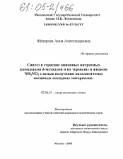 Диссертация по химии на тему «Синтез и строение анионных нитратных комплексов d-металлов и их термолиз в жидком NH4NO3 с целью получения каталитически активных оксидных материалов»