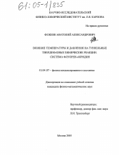 Диссертация по физике на тему «Влияние температуры и давления на туннельные твердофазные химические реакции. Система флуорен-акридин»