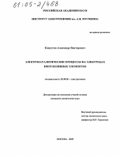 Диссертация по химии на тему «Электрокаталитические процессы на электродах биотопливных элементов»