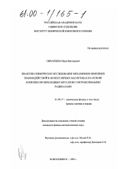 Диссертация по физике на тему «Квантово-химическое исследование механизмов обменных взаимодействий в молекулярных магнетиках на основе комплексов переходных металлов с нитроксильными радикалами»