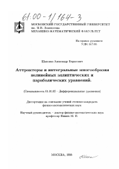 Диссертация по математике на тему «Аттракторы и интегральные многообразия нелинейных эллиптических и параболических уравнений»