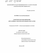 Диссертация по физике на тему «Теоретическое моделирование двухслойных смектических жидких кристаллов»