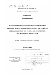 Диссертация по химии на тему «Водорастворимые полимер-стабилизированные нанокластеры металлического серебра и ассоциатов дифильных ионов как основа для полимерных лекарственных препаратов»