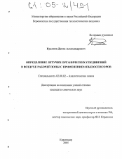 Диссертация по химии на тему «Определение летучих органических соединений в воздухе рабочей зоны с применением пьезосенсоров»