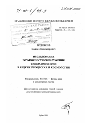 Диссертация по физике на тему «Исследование возможности обнаружения суперсимметрии в редких процессах и космологии»