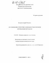 Диссертация по механике на тему «Исследование структуры газожидкостных потоков оптическими методами»