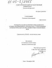 Диссертация по химии на тему «Разработка малогабаритного Зеемановского атомно-абсорбционного анализатора с газоразрядным атомизатором для анализа жидкостных и воздушных проб»