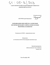 Диссертация по химии на тему «Термодинамические свойства газообразных кислородсодержащих солей на основе оксидов некоторых 3d-элементов»