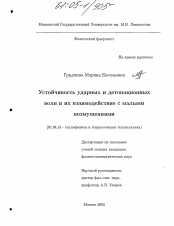 Диссертация по физике на тему «Устойчивость ударных и детонационных волн и их взаимодействие с малыми возмущениями»