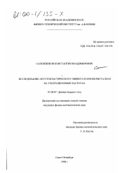 Диссертация по физике на тему «Исследование акустопластического эффекта в монокристаллах на ультразвуковых частотах»