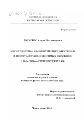 Диссертация по физике на тему «Магнитооптика квазидвумерных электронов и пространственно непрямых экситонов в GaAs/AlGaAs гетероструктурах»