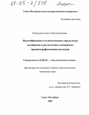 Диссертация по химии на тему «Идентификация и количественное определение пестицидов в растительных материалах хроматографическими методами»