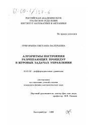 Диссертация по математике на тему «Алгоритмы построения разрешающих процедур в игровых задачах управления»