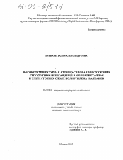 Диссертация по химии на тему «Высокотемпературная атомно-силовая микроскопия структурных превращений в монокристаллах и ультратонких слоях полиэтилена и алканов»