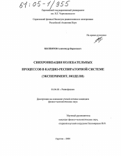 Диссертация по физике на тему «Синхронизация колебательных процессов в кардио-респираторной системе»