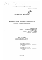 Диссертация по механике на тему «Пластическое течение анизотропного упрочняющегося разносопротивляющегося материала»