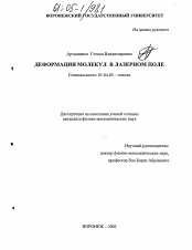 Диссертация по физике на тему «Деформация молекул в лазерном поле»