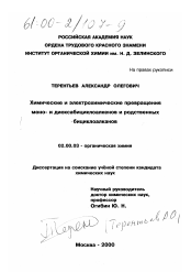 Диссертация по химии на тему «Химические и электрохимические превращения моно- и диоксабициклоалкенов и родственных бициклоалкенов»