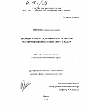 Диссертация по физике на тему «Генерация импульсов давления при истечении реагирующих гетерогенных струй в воздух»