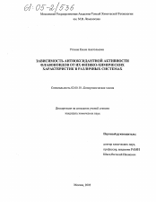 Диссертация по химии на тему «Зависимость антиоксидантной активности флавоноидов от их физико-химических характеристик в различных системах»