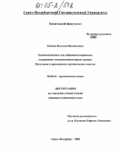 Диссертация по химии на тему «Полизамещенные гем-дибромциклопропаны, содержащие электроноакцепторные группы. Получение и применение в органическом синтезе»