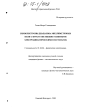 Диссертация по физике на тему «Гироклистроны диапазона миллиметровых волн с пространственно развитыми электродинамическими системами»