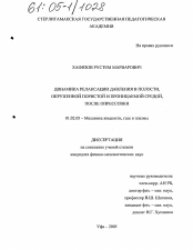 Диссертация по механике на тему «Динамика релаксации давления в полости, окруженной пористой и проницаемой средой, после опрессовки»