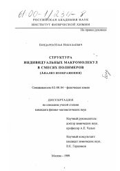 Диссертация по химии на тему «Структура индивидуальных макромолекул в смесях полимеров»