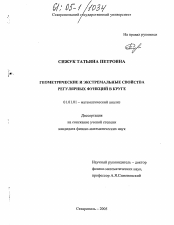 Диссертация по математике на тему «Геометрические и экстремальные свойства регулярных функций в круге»