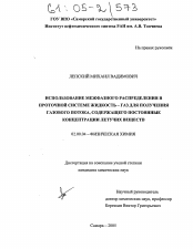 Диссертация по химии на тему «Использование межфазного распределения в проточной системе жидкость - газ для получения газового потока, содержащего постоянные концентрации летучих веществ»