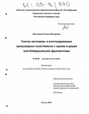 Диссертация по химии на тему «Синтез кислород- и азотсодержащих производных изостевиола с одним и двумя энт-бейерановыми фрагментами»