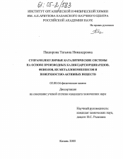 Диссертация по химии на тему «Супрамолекулярные каталитические системы на основе производных каликс[4]резорцинаренов, фенолов, их металлокомплексов и поверхностно-активных веществ»