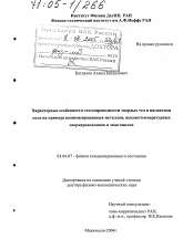 Диссертация по физике на тему «Характерные особенности теплопроводности твердых тел в магнитном поле на примере компенсированных металлов, высокотемпературных сверхпроводников и манганитов»