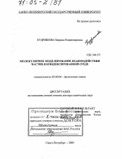 Диссертация по химии на тему «Молекулярное моделирование взаимодействия частиц в конденсированной среде»