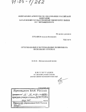 Диссертация по математике на тему «Ортогональные и экстремальные полиномы на нескольких отрезках»