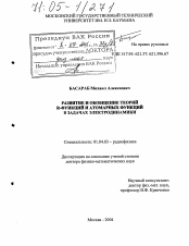 Диссертация по физике на тему «Развитие и обобщение теорий R-функций и атомарных функций в задачах электродинамики»