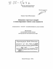 Диссертация по механике на тему «Динамика структур и вихрей в осциллирующих тонких слоях жидкости»