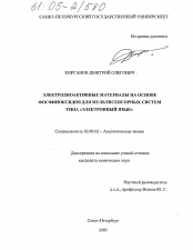 Диссертация по химии на тему «Электродноактивные материалы на основе фосфиноксидов для мультисенсорных систем типа "электронный язык"»