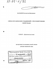 Диссертация по химии на тему «Синтез органических соединений с прогнозируемыми свойствами»