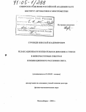 Диссертация по физике на тему «Релаксационная и колебательная динамика стекол в низкочастотных спектрах комбинационного рассеяния света»