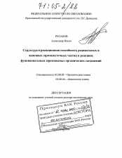 Диссертация по химии на тему «Структура и реакционная способность радикальных и анионных промежуточных частиц в реакциях функциональных производных органических соединений»