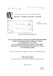 Диссертация по физике на тему «Исследование возможностей применения кристаллической оптики пучков заряженных частиц на ускорителях высоких энергий»