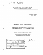 Диссертация по механике на тему «Сверхзвуковые источники в космической газодинамике»